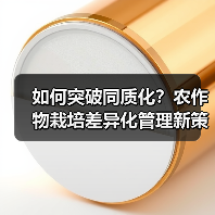 如何突破同质化？农作物栽培差异化管理新策略