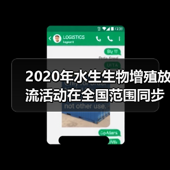 2020年水生生物增殖放流活动在全国范围同步举行（图1）