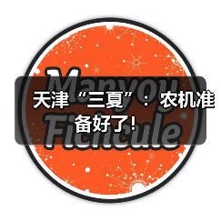 天津“三夏”：农机准备好了！（图4）