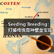 Seeding Breeding:打破传统育种壁垒实现技术差异化突破(图2) Seeding Breeding:打破传统育种壁垒实现技术差异化突破(图2)