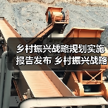 乡村振兴战略规划实施报告发布 乡村振兴战略实施开局良好(图2) 乡村振兴战略规划实施报告发布 乡村振兴战略实施开局良好(图2)