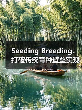 Seeding Breeding:打破传统育种壁垒实现技术差异化突破(图1) Seeding Breeding:打破传统育种壁垒实现技术差异化突破(图1)