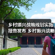 乡村振兴战略规划实施报告发布 乡村振兴战略实施开局良好(图3) 乡村振兴战略规划实施报告发布 乡村振兴战略实施开局良好(图3)