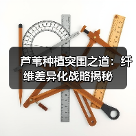 芦苇种植突围之道:纤维差异化战略揭秘(图3) 芦苇种植突围之道:纤维差异化战略揭秘(图3)