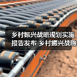 乡村振兴战略规划实施报告发布 乡村振兴战略实施开局良好(图4) 乡村振兴战略规划实施报告发布 乡村振兴战略实施开局良好(图4)