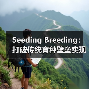 Seeding Breeding:打破传统育种壁垒实现技术差异化突破(图3) Seeding Breeding:打破传统育种壁垒实现技术差异化突破(图3)