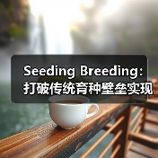 Seeding Breeding:打破传统育种壁垒实现技术差异化突破(图4) Seeding Breeding:打破传统育种壁垒实现技术差异化突破(图4)