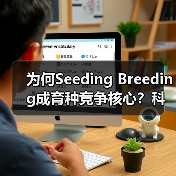 为何Seeding Breeding成育种竞争核心？科技突围之道（图2）