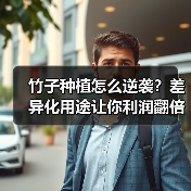 竹子种植怎么逆袭?差异化用途让你利润翻倍(图2) 竹子种植怎么逆袭?差异化用途让你利润翻倍(图2)