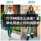 竹子种植怎么逆袭?差异化用途让你利润翻倍(图3) 竹子种植怎么逆袭?差异化用途让你利润翻倍(图3)