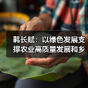韩长赋：以绿色发展支撑农业高质量发展和乡村振兴（图1）