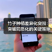 竹子种植差异化突围：突破同质化的关键策略与实战路径