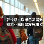 韩长赋：以绿色发展支撑农业高质量发展和乡村振兴（图4）