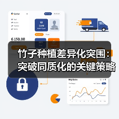 竹子种植差异化突围:突破同质化的关键策略与实战路径(图4) 竹子种植差异化突围:突破同质化的关键策略与实战路径(图4)
