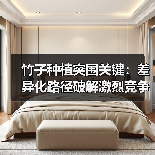 竹子种植突围关键:差异化路径破解激烈竞争(图4) 竹子种植突围关键:差异化路径破解激烈竞争(图4)
