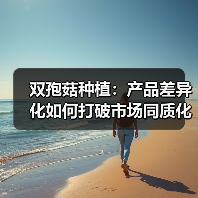 双孢菇种植：产品差异化如何打破市场同质化？