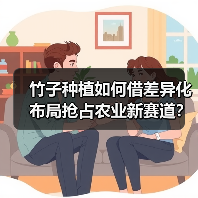 竹子种植如何借差异化布局抢占农业新赛道?(图3) 竹子种植如何借差异化布局抢占农业新赛道?(图3)