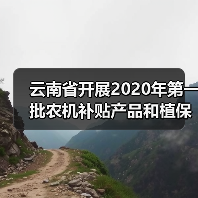 云南省开展2020年第一批农机补贴产品和植保无人机补贴试点产品自主投档工作(图4) 云南省开展2020年第一批农机补贴产品和植保无人机补贴试点产品自主投档工作(图4)