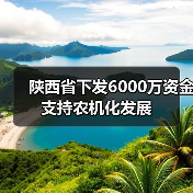 陕西省下发6000万资金支持农机化发展(图2) 陕西省下发6000万资金支持农机化发展(图2)