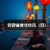 安徽省麦收快讯(四)(图2) 安徽省麦收快讯(四)(图2)