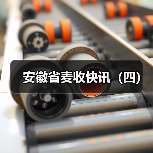 安徽省麦收快讯(四)(图3) 安徽省麦收快讯(四)(图3)