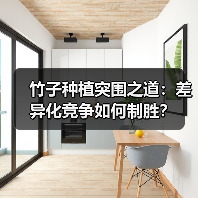 竹子种植突围之道:差异化竞争如何制胜?(图4) 竹子种植突围之道:差异化竞争如何制胜?(图4)