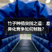竹子种植突围之道:差异化竞争如何制胜?(图3) 竹子种植突围之道:差异化竞争如何制胜?(图3)