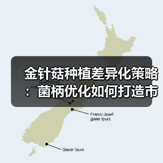 金针菇种植差异化策略：菌柄优化如何打造市场爆款？