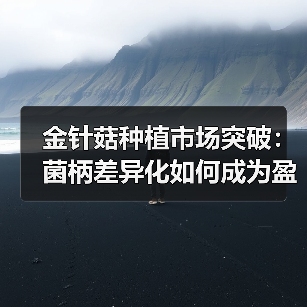 金针菇种植市场突破:菌柄差异化如何成为盈利新引擎?(图1) 金针菇种植市场突破:菌柄差异化如何成为盈利新引擎?(图1)