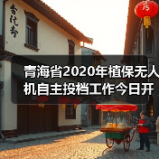 青海省2020年植保无人机自主投档工作今日开展(图1) 青海省2020年植保无人机自主投档工作今日开展(图1)