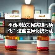 平菇种植如何突破同质化?这些差异化技巧让你产量翻倍!(图2) 平菇种植如何突破同质化?这些差异化技巧让你产量翻倍!(图2)