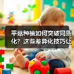 平菇种植如何突破同质化？这些差异化技巧让你产量翻倍！