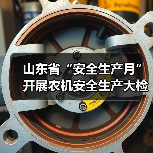 山东省“安全生产月”开展农机安全生产大检查大排查活动(图2) 山东省“安全生产月”开展农机安全生产大检查大排查活动(图2)