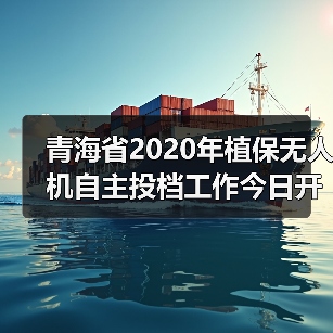 青海省2020年植保无人机自主投档工作今日开展(图2) 青海省2020年植保无人机自主投档工作今日开展(图2)