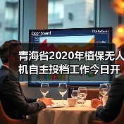 青海省2020年植保无人机自主投档工作今日开展(图3) 青海省2020年植保无人机自主投档工作今日开展(图3)