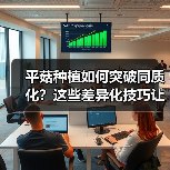 平菇种植如何突破同质化?这些差异化技巧让你产量翻倍!(图4) 平菇种植如何突破同质化?这些差异化技巧让你产量翻倍!(图4)