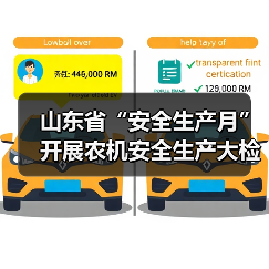 山东省“安全生产月”开展农机安全生产大检查大排查活动(图4) 山东省“安全生产月”开展农机安全生产大检查大排查活动(图4)
