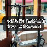 农机购置补贴政策实施专家座谈会在京召开(图1) 农机购置补贴政策实施专家座谈会在京召开(图1)