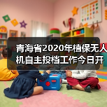 青海省2020年植保无人机自主投档工作今日开展(图4) 青海省2020年植保无人机自主投档工作今日开展(图4)