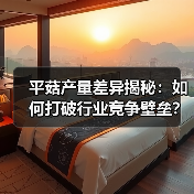 平菇产量差异揭秘：如何打破行业竞争壁垒？