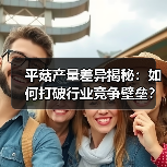 平菇产量差异揭秘:如何打破行业竞争壁垒?(图2) 平菇产量差异揭秘:如何打破行业竞争壁垒?(图2)