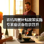农机购置补贴政策实施专家座谈会在京召开(图2) 农机购置补贴政策实施专家座谈会在京召开(图2)