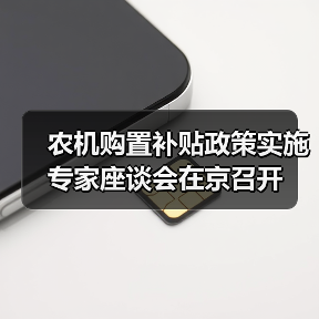 农机购置补贴政策实施专家座谈会在京召开(图3) 农机购置补贴政策实施专家座谈会在京召开(图3)