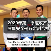 2020年第一季度农产品质量安全例行监测合格率达97.9%(图2) 2020年第一季度农产品质量安全例行监测合格率达97.9%(图2)