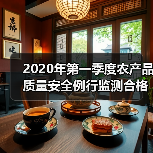 2020年第一季度农产品质量安全例行监测合格率达97.9%(图3) 2020年第一季度农产品质量安全例行监测合格率达97.9%(图3)