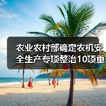 农业农村部确定农机安全生产专项整治10项重点工作（图4）