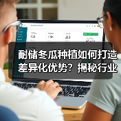 耐储冬瓜种植如何打造差异化优势?揭秘行业竞争新路径(图3) 耐储冬瓜种植如何打造差异化优势?揭秘行业竞争新路径(图3)