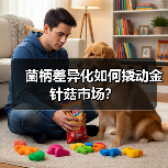 菌柄差异化如何撬动金针菇市场?(图4) 菌柄差异化如何撬动金针菇市场?(图4)