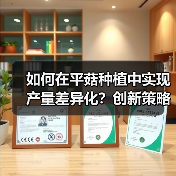 如何在平菇种植中实现产量差异化?创新策略揭秘(图3) 如何在平菇种植中实现产量差异化?创新策略揭秘(图3)