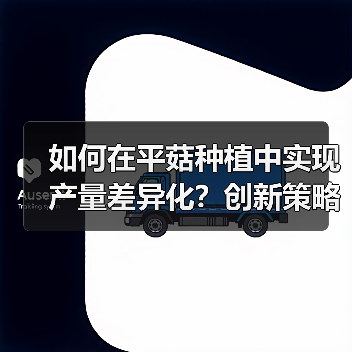 如何在平菇种植中实现产量差异化?创新策略揭秘(图4) 如何在平菇种植中实现产量差异化?创新策略揭秘(图4)
